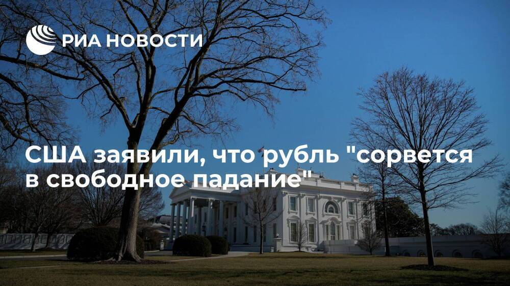 Белый дом заявил, что после заморозки активов ЦБ рубль "сорвется в свободное падание"
