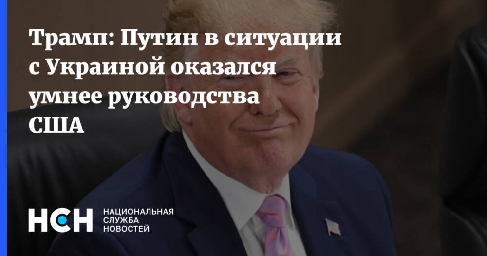 Трамп: Путин в ситуации с Украиной оказался умнее руководства США