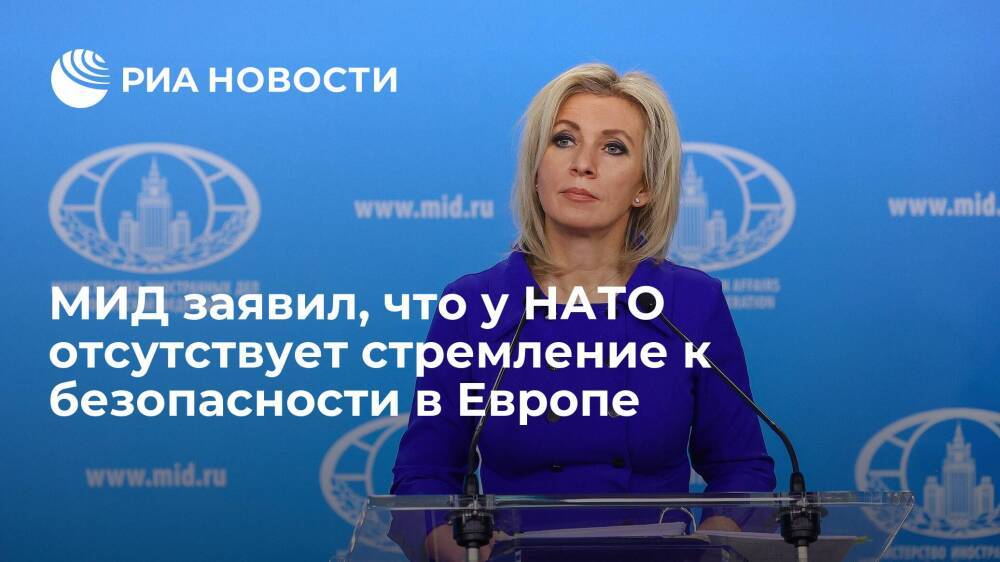 Захарова заявила, что у НАТО отсутствует реальное стремление к безопасности в Европе