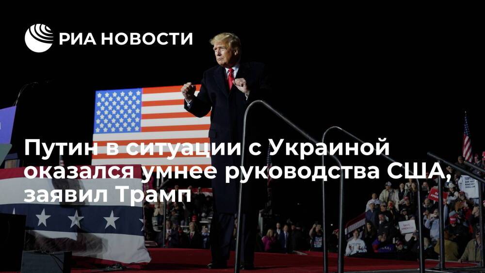 Экс-президент Трамп заявил, что Путин в ситуации с Украиной оказался умнее руководства США