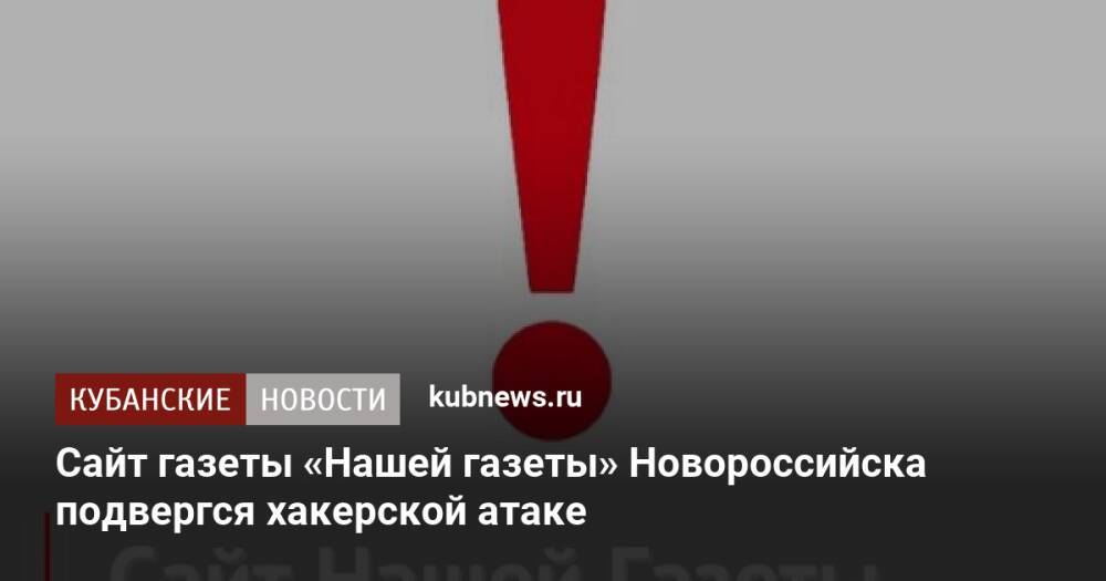Сайт газеты «Нашей газеты» Новороссийска подвергся хакерской атаке