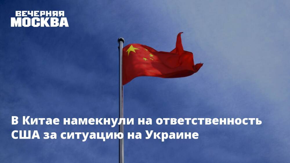 В Китае намекнули на ответственность США за ситуацию на Украине