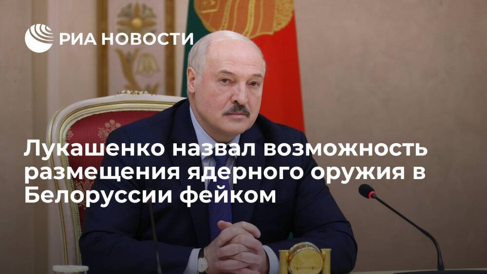 Президент Лукашенко назвал возможность размещения ядерного оружия в Белоруссии фейком