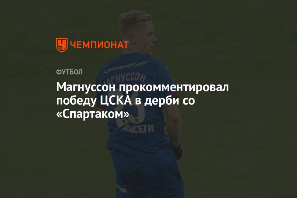 Магнуссон прокомментировал победу ЦСКА в дерби со «Спартаком»