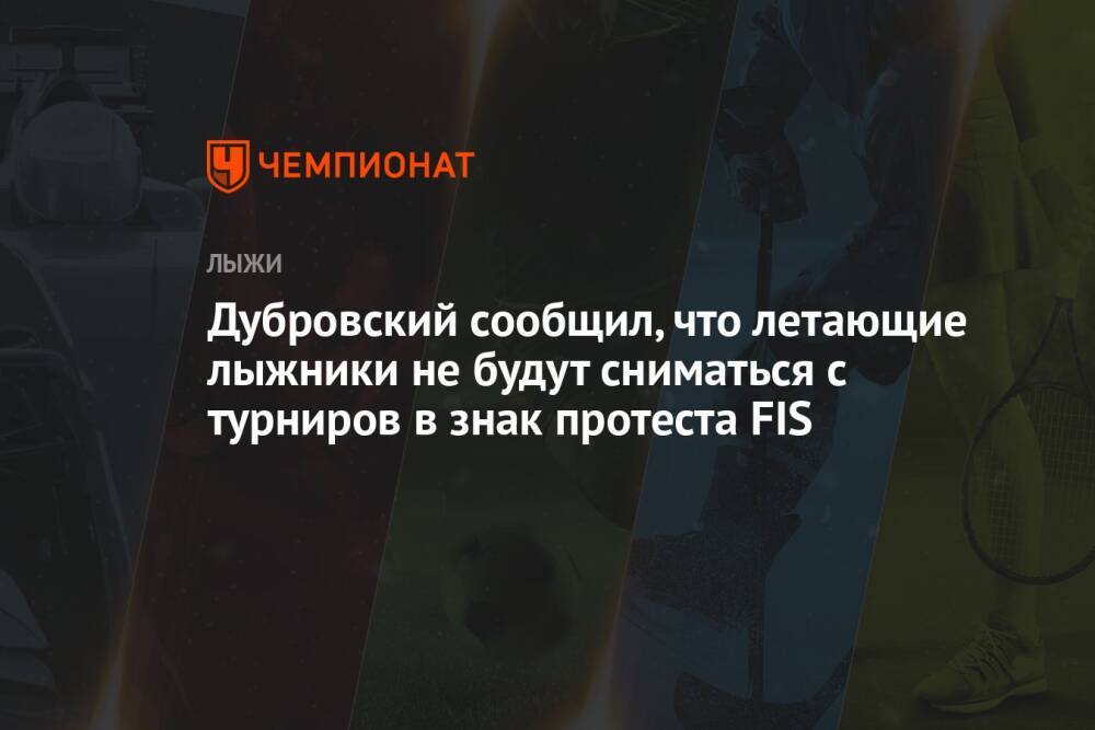 Дубровский сообщил, что летающие лыжники не будут сниматься с турниров в знак протеста FIS