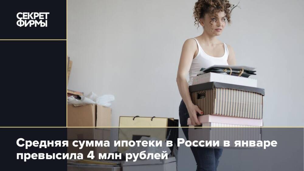 Средняя сумма ипотеки в России в январе превысила 4 млн рублей