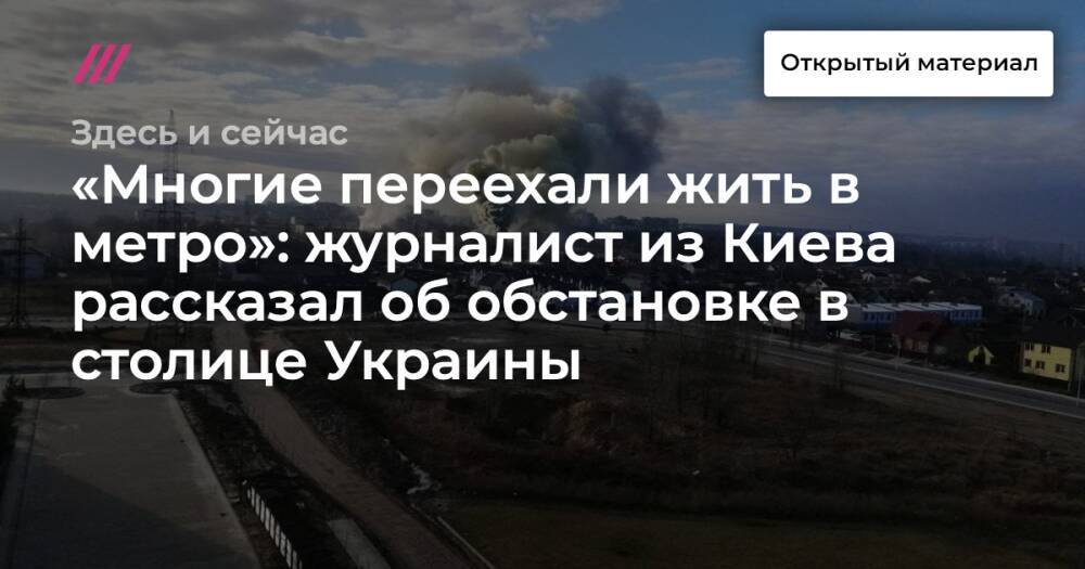 «Многие переехали жить в метро»: журналист из Киева рассказал об обстановке в столице Украины