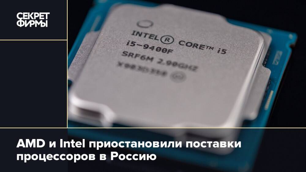 AMD и Intel приостановили поставки процессоров в Россию