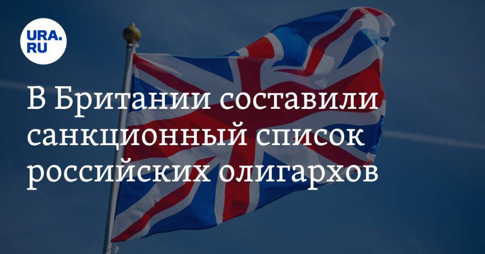 В Британии составили санкционный список российских олигархов