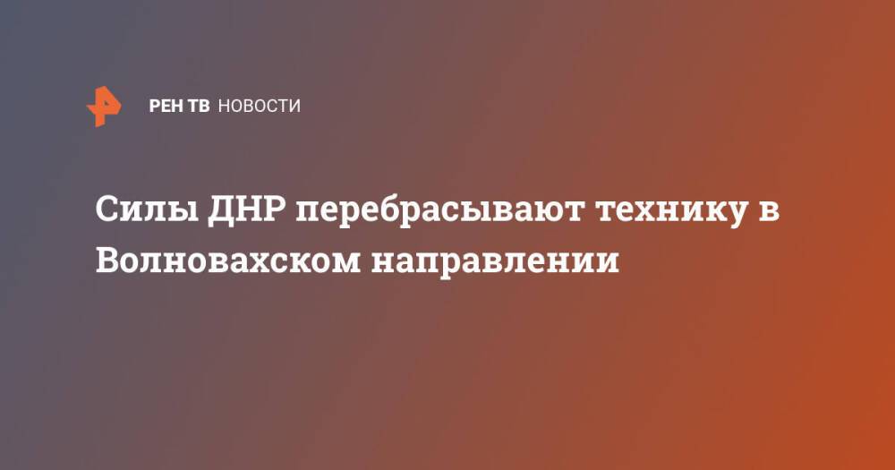 Силы ДНР перебрасывают технику в Волновахском направлении