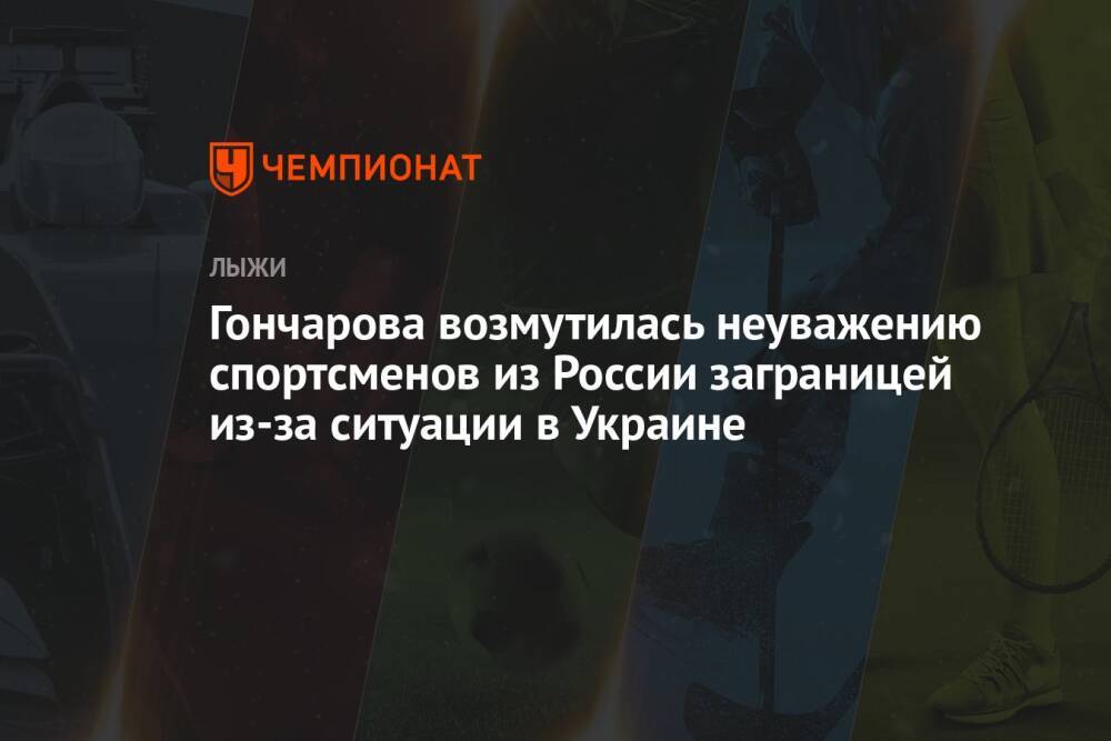 Гончарова возмутилась неуважению спортсменов из России заграницей из-за ситуации в Украине
