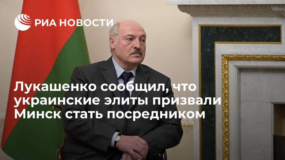 Лукашенко: украинские элиты призвали Минск встать между Киевом и Москвой