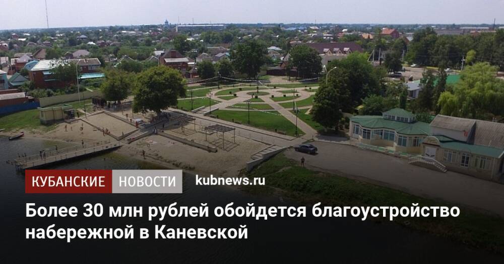 Более 30 млн рублей обойдется благоустройство набережной в Каневской