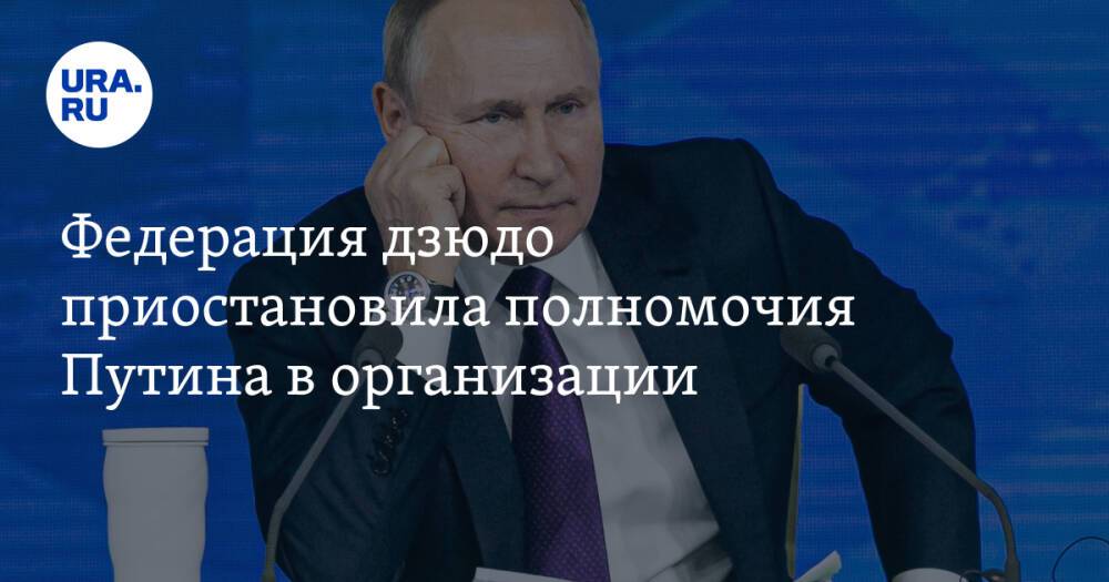 Федерация дзюдо приостановила полномочия Путина в организации