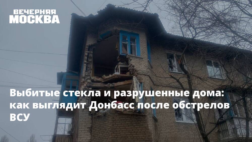 Выбитые стекла и разрушенные дома: как выглядит Донбасс после обстрелов ВСУ
