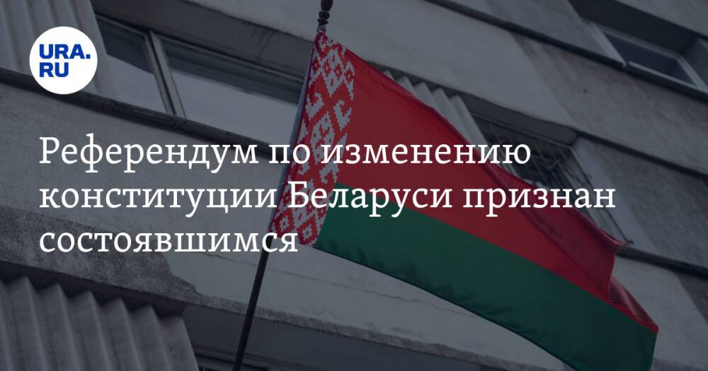 Референдум по изменению конституции Беларуси признан состоявшимся