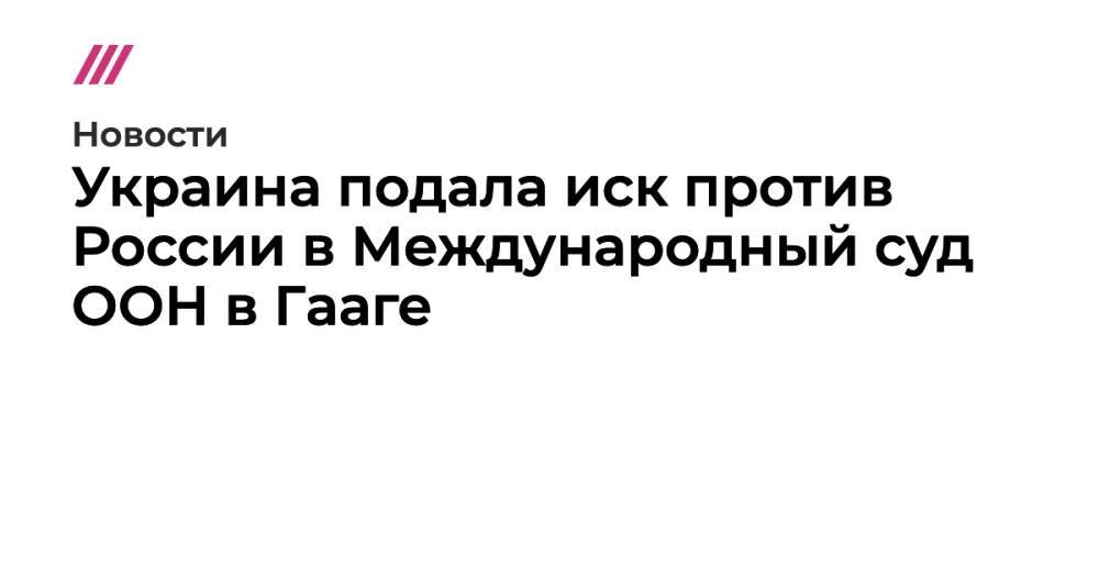 Украина подала иск против России в Международный суд ООН в Гааге