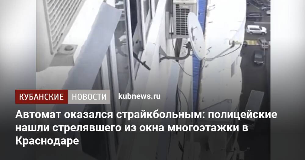 Автомат оказался страйкбольным: полицейские нашли стрелявшего из окна многоэтажки в Краснодаре