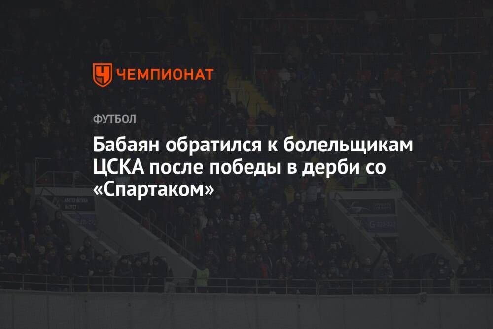Бабаян обратился к болельщикам ЦСКА после победы в дерби со «Спартаком»