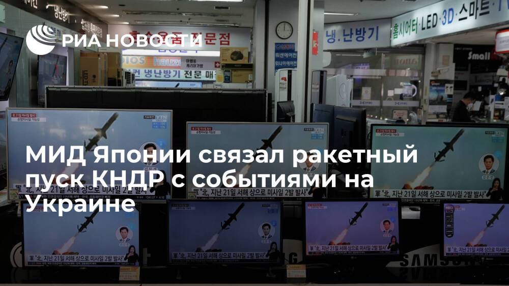 Глава МИД Японии Хаяси связал ракетный пуск КНДР с событиями на Украине