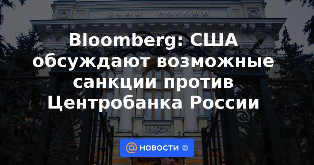 Bloomberg: США обсуждают возможные санкции против Центробанка России