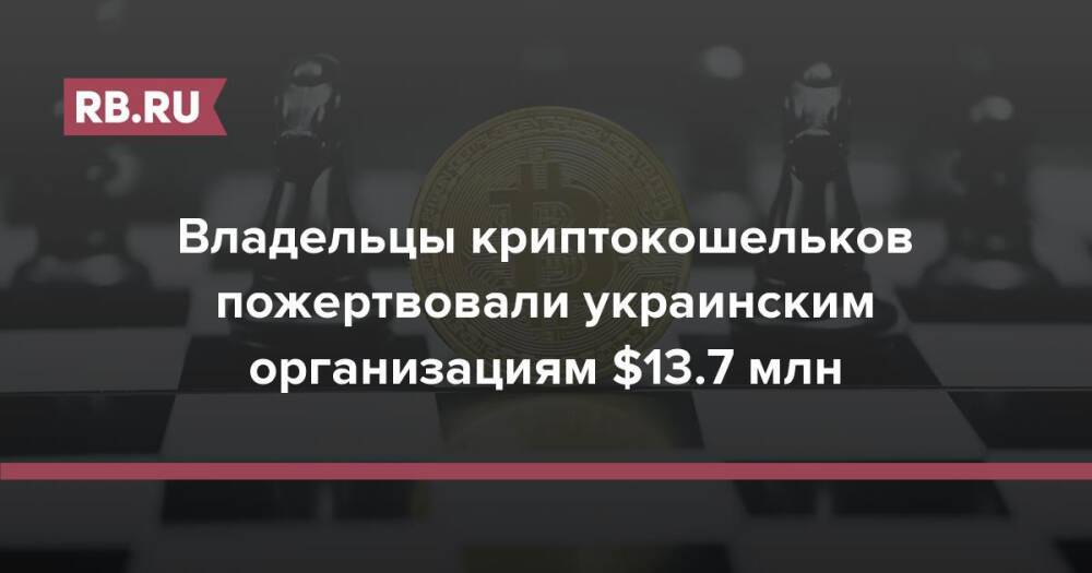 Владельцы криптокошельков пожертвовали украинским организациям $13,7 млн