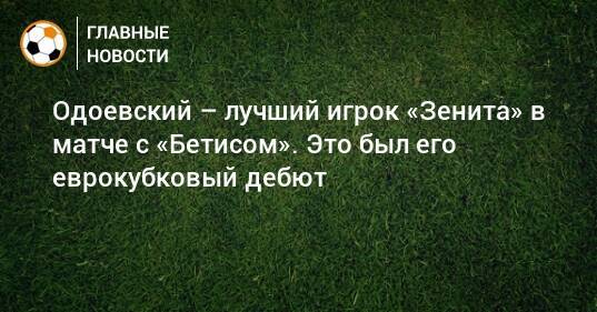 Одоевский – лучший игрок «Зенита» в матче с «Бетисом». Это был его еврокубковый дебют