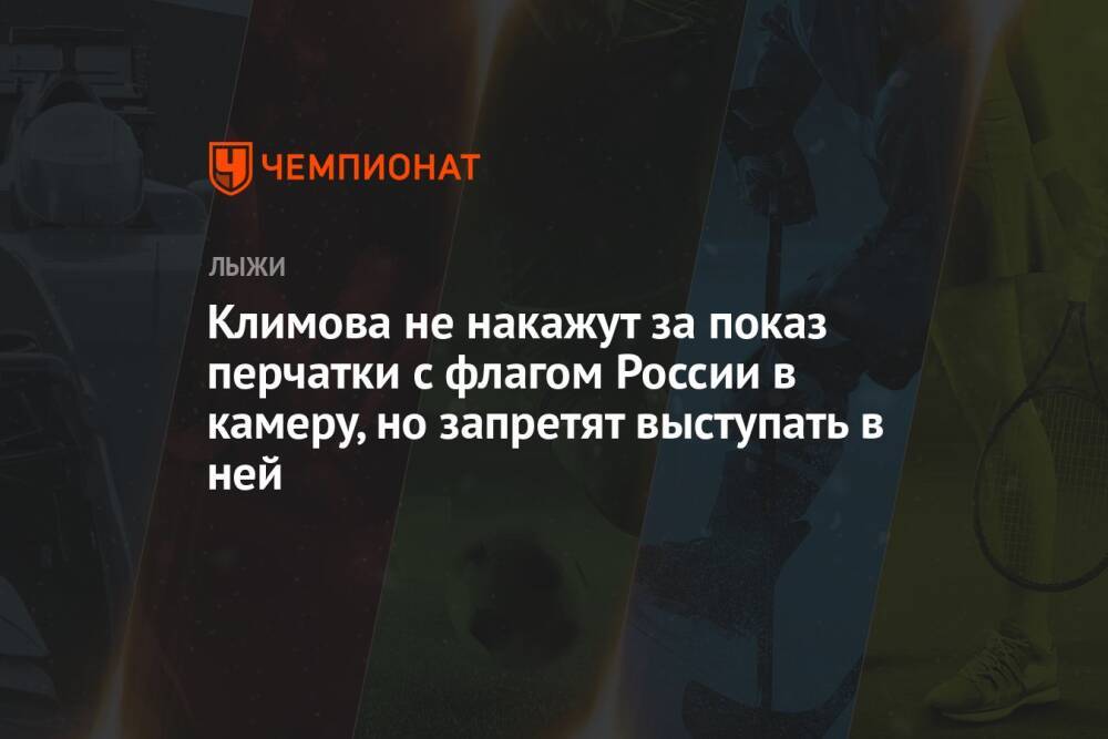 Климова не накажут за показ перчатки с флагом России в камеру, но запретят выступать в ней