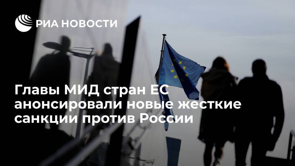 Главы МИД стран ЕС на внеочередном заседании по Украине примут жесткие санкции против России