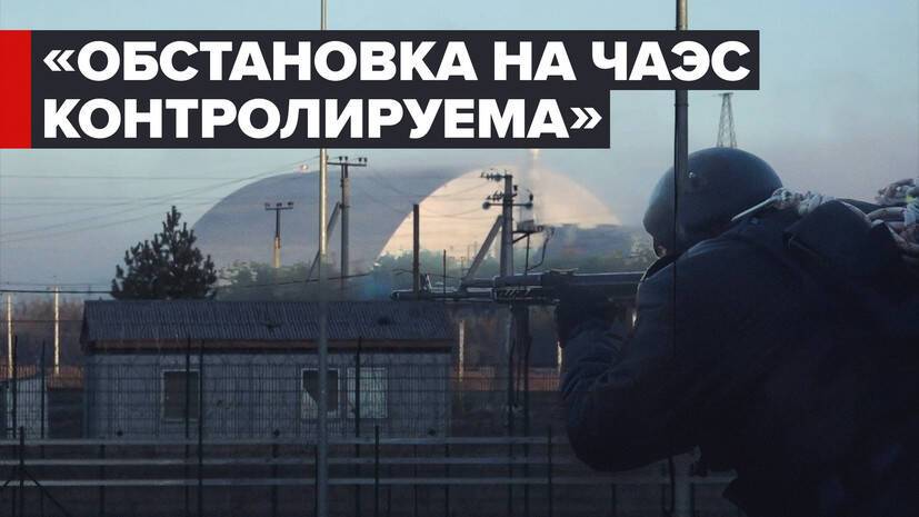 «Уровень радиации на станции в норме» — российские десантники о ситуации на ЧАЭС
