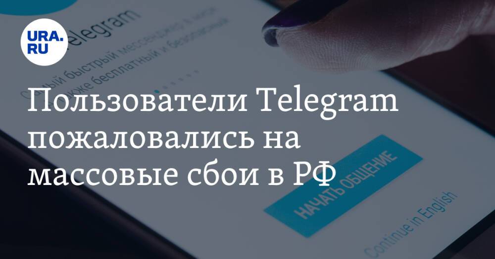 Пользователи Telegram пожаловались на массовые сбои в РФ