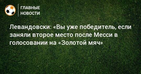 Левандовски: «Вы уже победитель, если заняли второе место после Месси в голосовании на «Золотой мяч»