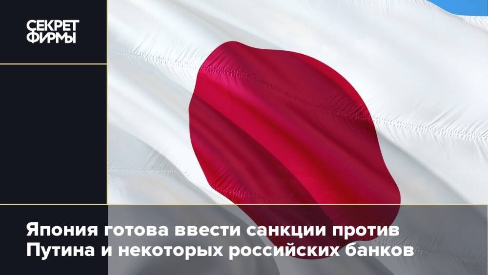 Япония готова ввести санкции против Путина и некоторых российских банков