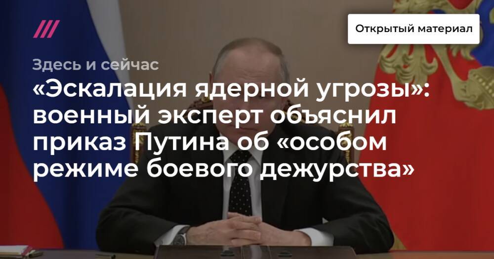 «Эскалация ядерной угрозы»: военный эксперт объяснил приказ Путина об «особом режиме боевого дежурства»