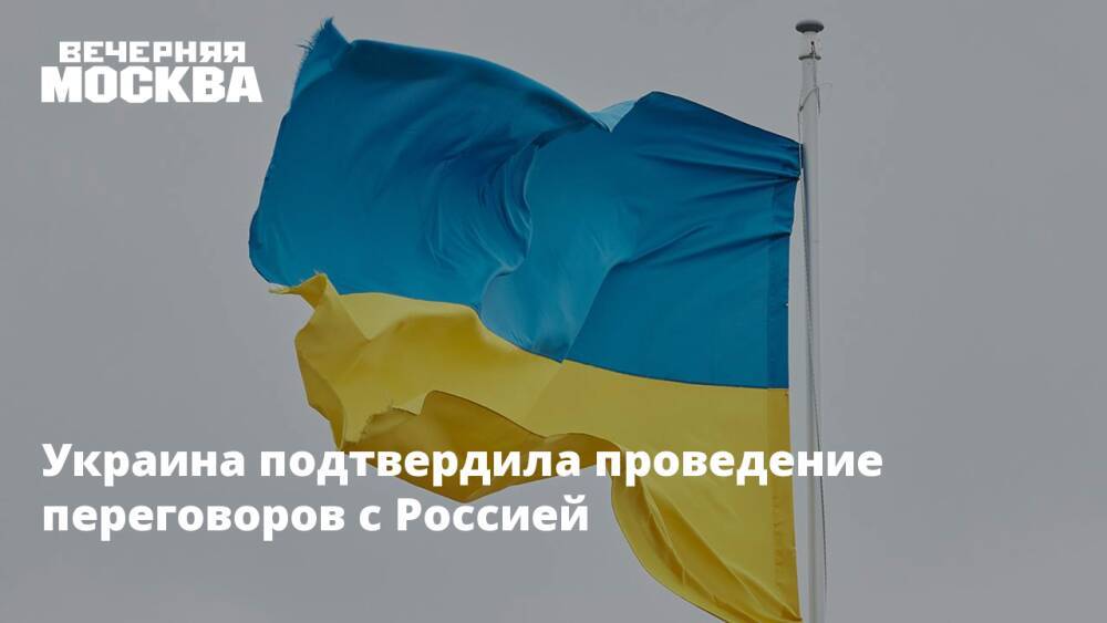 Украина подтвердила проведение переговоров с Россией