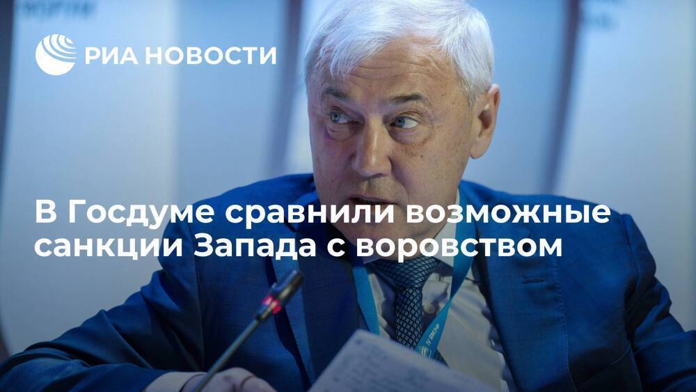 Глава комитета ГД Аксаков сравнил возможные санкции против резервов России с воровством