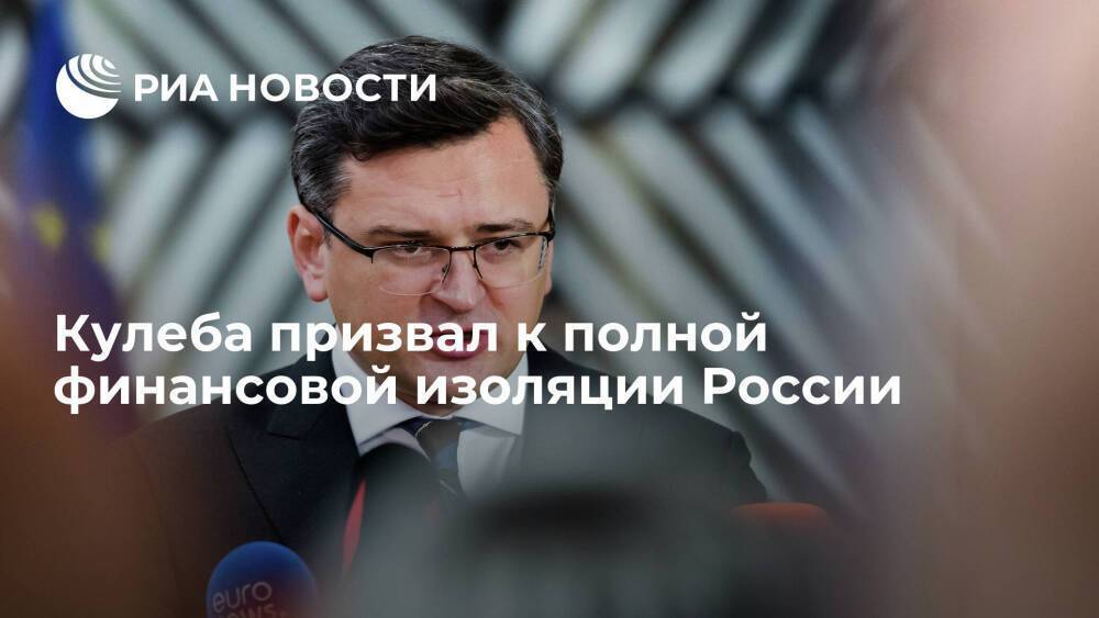 Глава МИД Украины Кулеба перед переговорами призвал к полной финансовой изоляции России