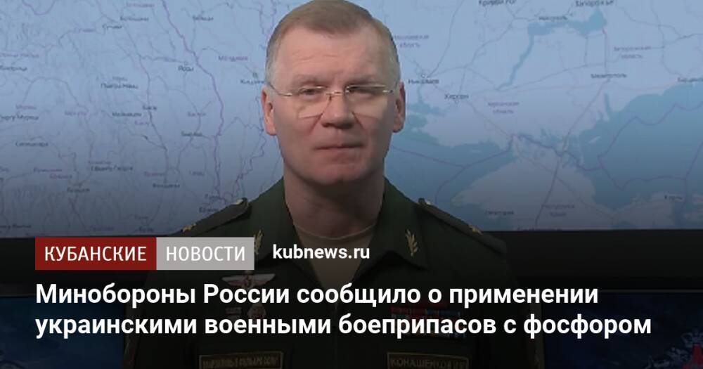 Минобороны России сообщило о применении украинскими военными боеприпасов с фосфором