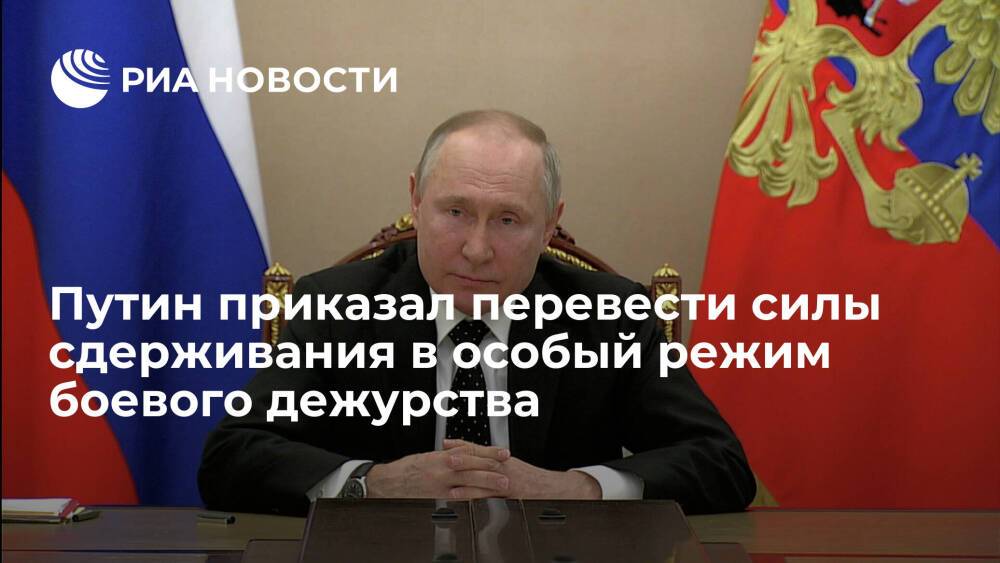 Путин приказал Минобороны перевести силы сдерживания в особый режим боевого дежурства