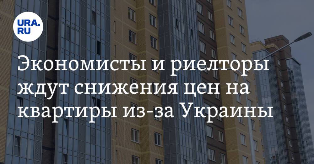 Экономисты и риелторы ждут снижения цен на квартиры из-за Украины
