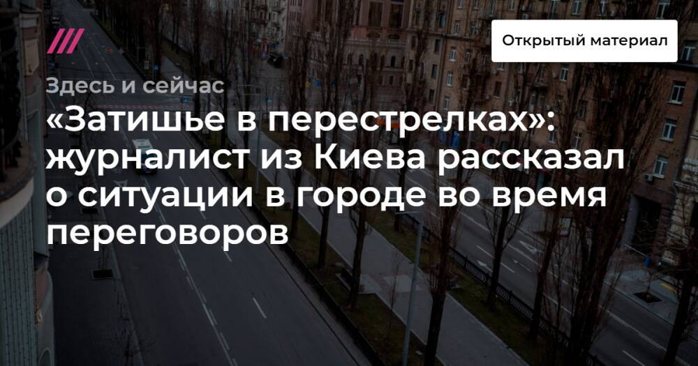 «Затишье в перестрелках»: журналист из Киева рассказал о ситуации в городе во время переговоров