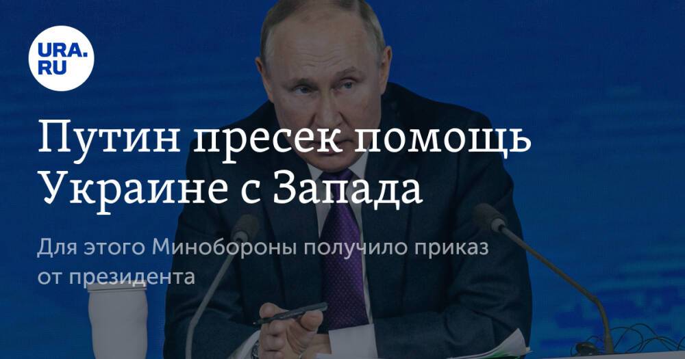 Путин пресек помощь Украине с Запада