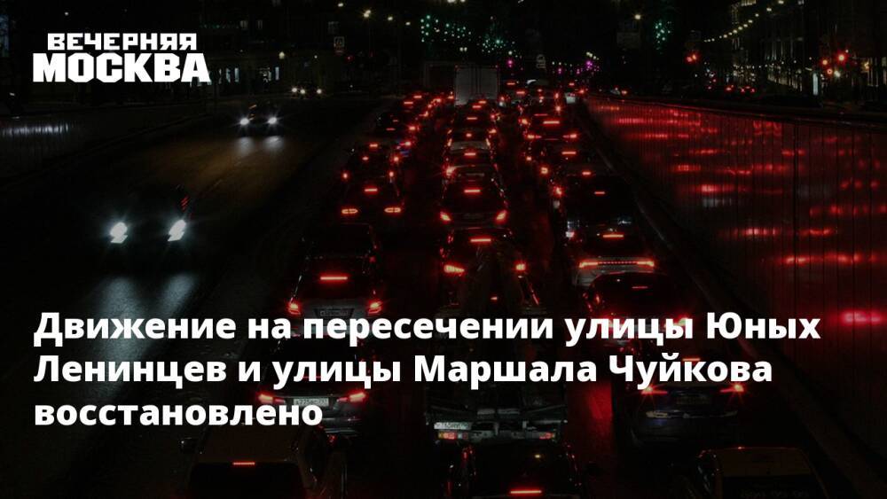 Движение на пересечении улицы Юных Ленинцев и улицы Маршала Чуйкова восстановлено