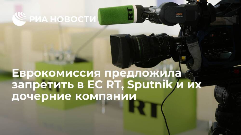 Еврокомиссия предложила запретить в ЕС RT, Sputnik и их дочерние компании