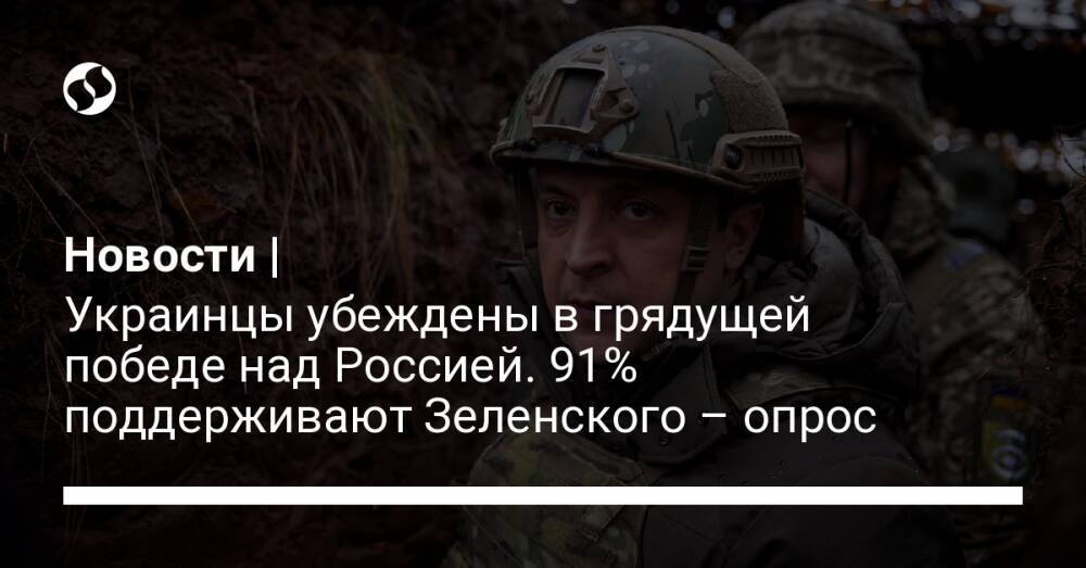 Новости | Украинцы убеждены в грядущей победе над Россией. 91% поддерживают Зеленского – опрос