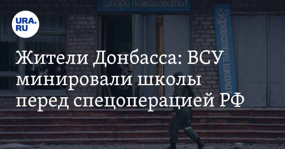 Жители Донбасса: ВСУ минировали школы перед спецоперацией РФ