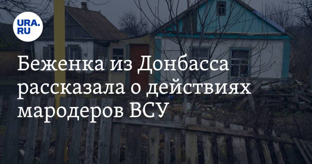 Беженка из Донбасса рассказала о действиях мародеров ВСУ. «Мы для них были ничто»