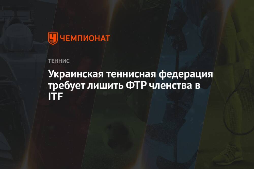Украинская теннисная федерация требует лишить ФТР членства в ITF