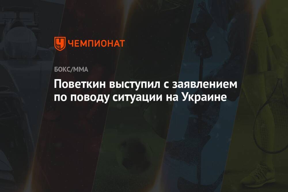 Поветкин выступил с заявлением по поводу ситуации на Украине