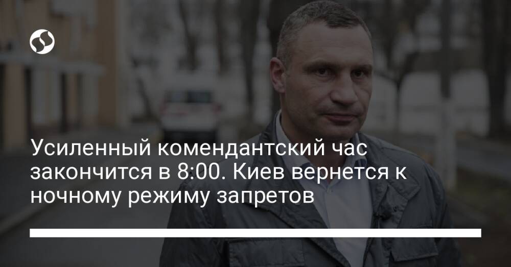 Усиленный комендантский час закончится в 8:00. Киев вернется к ночному режиму запретов